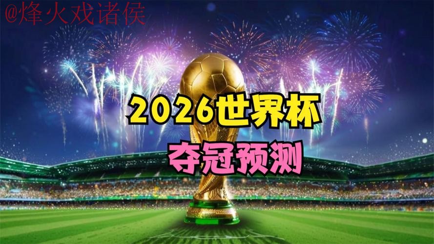 2026世界杯预测入口官方